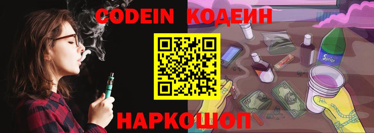 Кодеин Purple Drank  Вход с VPN  Ногинск 
