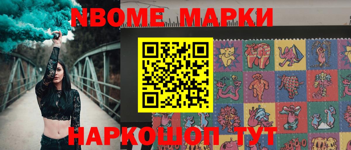 Марки N-bome 1,8мг Ногинск